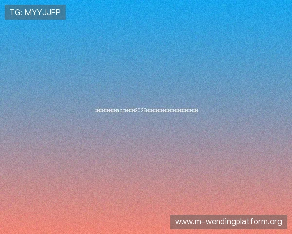 使用问鼎娱官方网站app快速了解2026年世界杯各场比赛的比分、数据统计与赛后分析 使用问鼎娱官方网站app快速了解2026年世界杯各场比赛的比分、数据统计与赛后分析